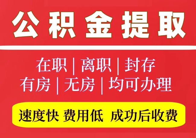 张店国管公积金代提